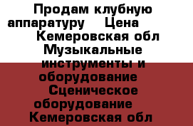 Продам клубную аппаратуру  › Цена ­ 70 000 - Кемеровская обл. Музыкальные инструменты и оборудование » Сценическое оборудование   . Кемеровская обл.